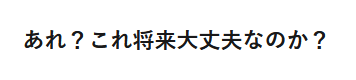 あれ？これ将来大丈夫なのか？