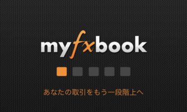 Myfxbook(フォワード公開)