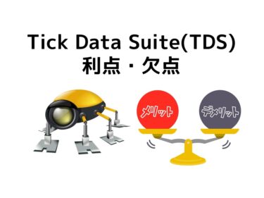 Tick Data Suite（TDS)　利点・欠点