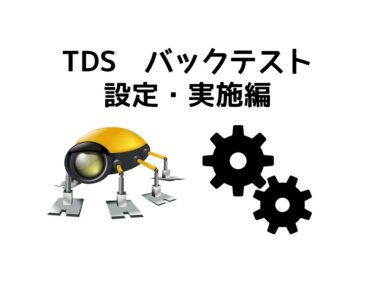 TDS バックテスト方法(設定・実施編)