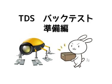 TDS バックテスト方法(準備編)