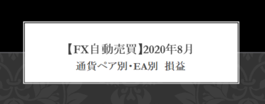 【FX自動売買】2020年8月　損益【EA】