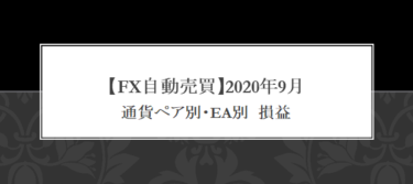 【FX自動売買】2020年9月　損益【EA】