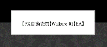 【FX自動売買EA】Walkure_01評価・TDSバックテストまとめ