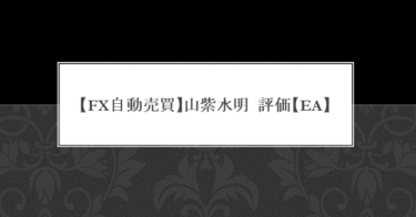 【FX自動売買EA】山紫水明　評価・TDSバックテストまとめ