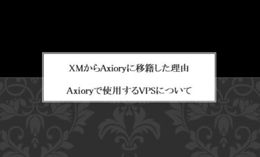 XMからAxioryに移籍・使用するVPSについて