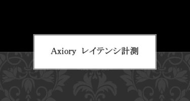 Axiory　レイテンシ計測