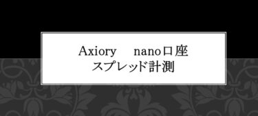 Axiory NANO口座 スプレッド計測