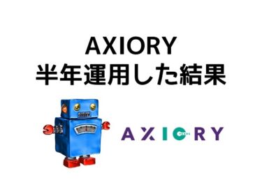 AxioryでEAを半年運用した結果