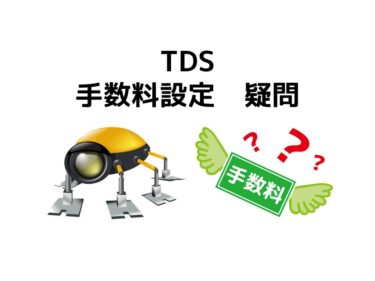 TDS　手数料設定を確認してみた