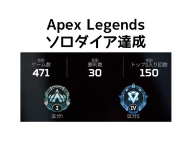 Apex Legends シーズン10 ソロダイア到達しました( ･ㅂ･)و ̑̑