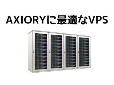 Axioryに最適なVPSをレイテンシから比較してみた。