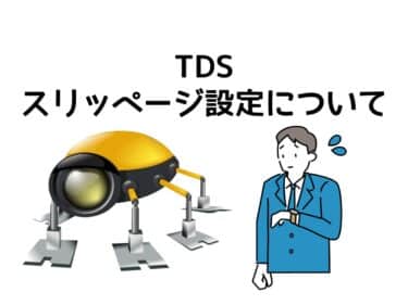 TDS スリッページ設定について