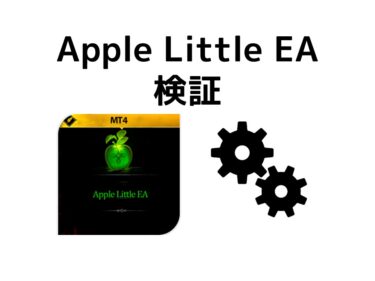 【FX自動売買EA】Apple Little EA 【検証】