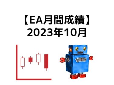 【FX自動売買】EA月間成績【2023年10月】