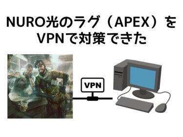 NURO光のゲームラグ（Apex Legends）をNordVPNで対策できた