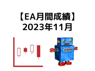 【FX自動売買】EA月間成績【2023年11月】