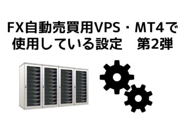 FX自動売買用VPS・MT4で使用している設定　第2弾