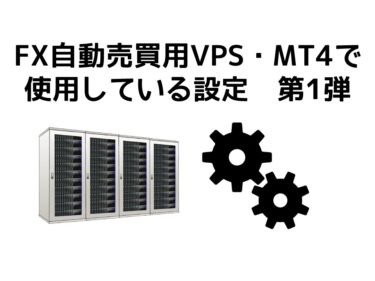 FX自動売買用VPS・MT4で使用している設定　第1弾